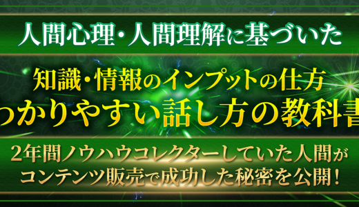 【わかりやすい話し方・正しいインプットの方法が学べる教科書】2年間ノウハウコレクターしていた人間がコンテンツ販売で成功した秘密を公開