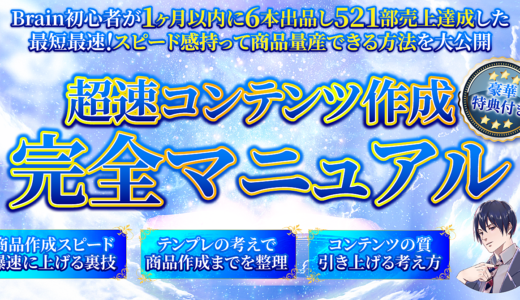 【30日以内で521部売上！？】ハイクオリティ商品を最短最速で量産する超速コンテンツ作成完全マニュアル