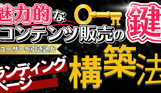 魅力的なコンテンツ販売の鍵:ユーザーを引き込むLPページの構築法
