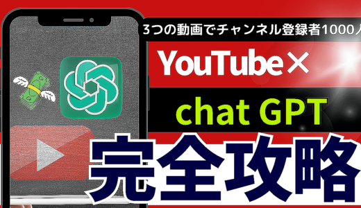 【3つの動画でチャンネル登録者1000人】YouTube✖︎chatGPT完全攻略