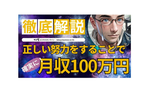 正しい努力をすることで確実に月収100万円稼ぐ方法