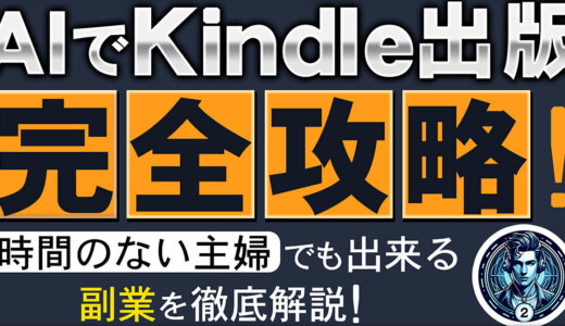 AIでAmazon完全攻略！時間のない主婦でも出来るAmazon副業２選を徹底解説！