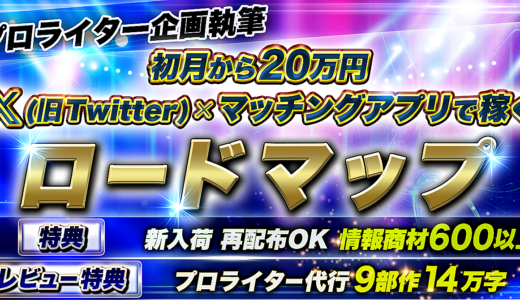 12月7日まで限定価格980円、特典、新入荷、再販OK、情報商材600以上、初月から20万円、X(Twitter)✕マッチングアプリで稼ぐロードマップ