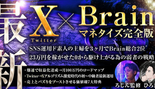 【実績0初心者からの月6桁を可能にする弱者の戦略】X（Twitter）×Brainマネタイズ完全版