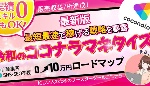 【1,000部突破】最短・最速で稼げる戦略を暴露！令和のココナラマネタイズ