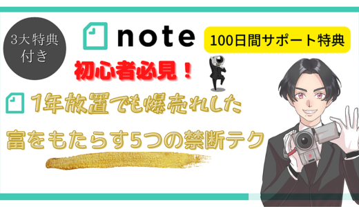 【完全版】初心者必見！放置OK！有料noteで稼ぐための5つの㊙︎テクを徹底公開