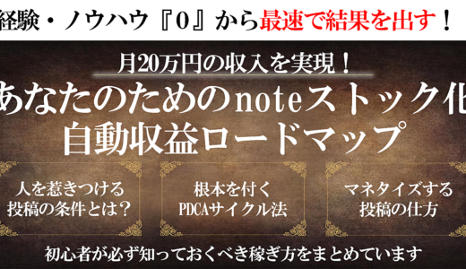 月20万円の収入を実現！あなたのためのnoteストック化自動収益ロードマップ！