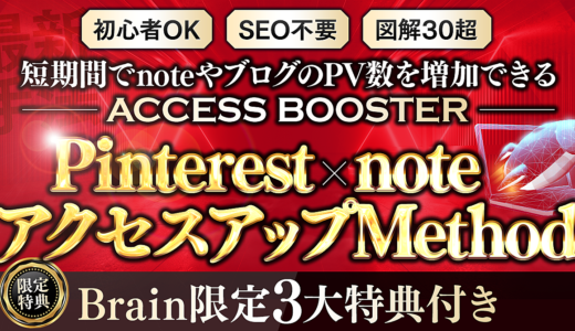 Pinterest×note アクセスアップMethod～ACCESS BOOSTER～ Pinterestを使って短期間でnoteやブログのPV数を増やす