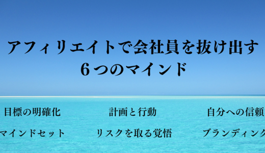 【アフィリエイト】マインド大全