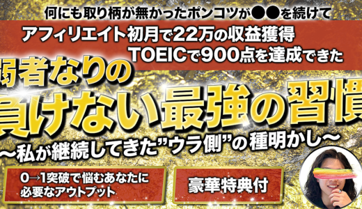 【1ヶ月で23万円】弱者なりの負けない最強の習慣・マインドセット