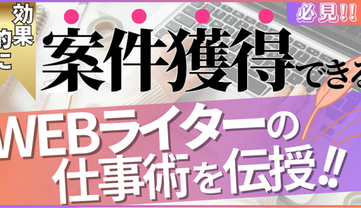 【Webライターの仕事術】案件獲得を効果的に行う方法！！