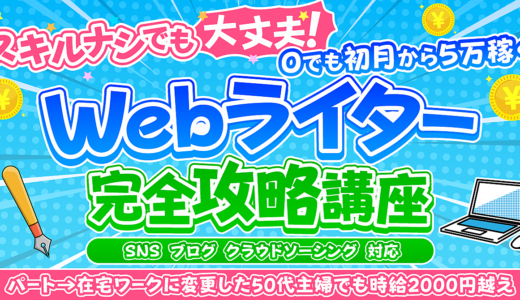 スキル０でも大丈夫！初月から5万稼ぐwebライター完全攻略講座！