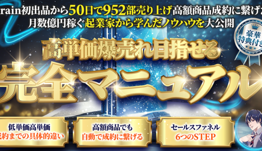 成約率10%UP目指せる高単価商品の売り方完全マニュアル