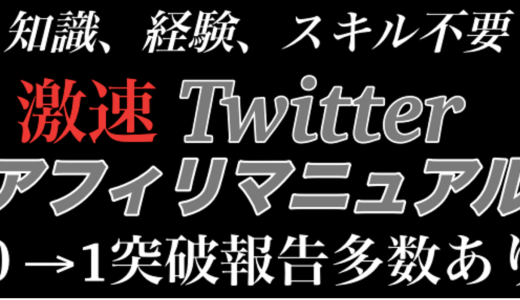 【最終4980円に値上げ】0→1突破報告多数あり、激速Twitterアフィリマニュアル