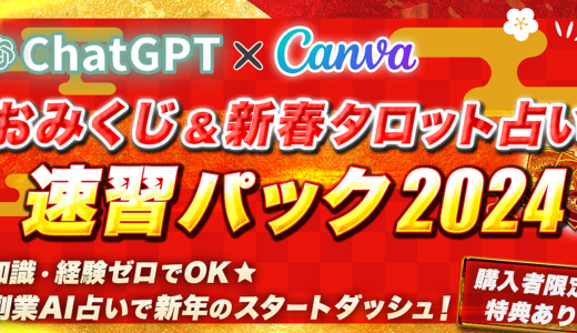 【副業AI占い】ChatGPT×Canva【おみくじ＆新春タロット占い】速習パック2024