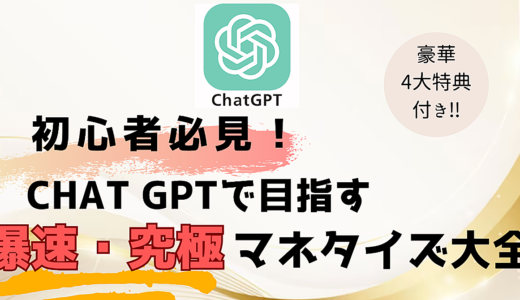 副業初心者必見！ Chat GPTで目指す爆速・究極マネタイズ大全