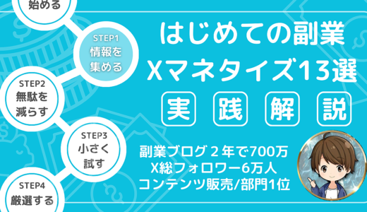 はじめての副業　～Xマネタイズ13選～