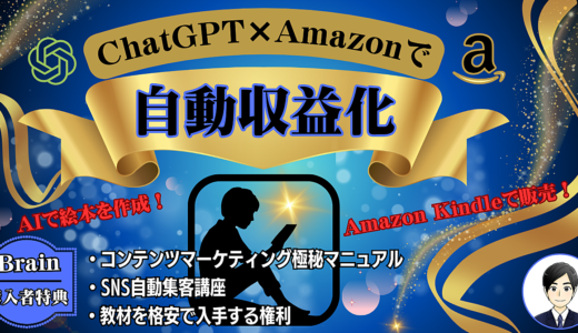 超かんたん！ChatGPT×Amazon ブルーオーシャン副業で成功するノウハウ