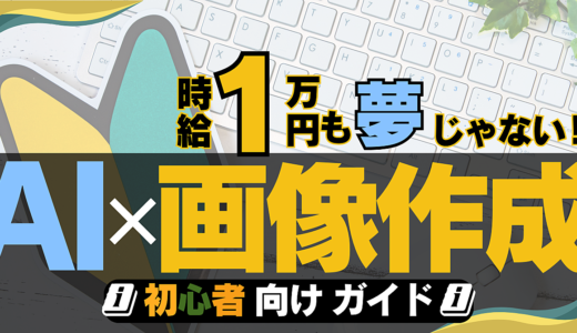 AIで目指せ時給1万円！【AI✖️画像制作】初心者向け簡単副業ガイド！！