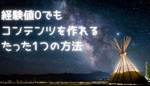 一歩踏み出す勇気を与えたい！【コンテンツメイク初心者に捧げる心の強化書】