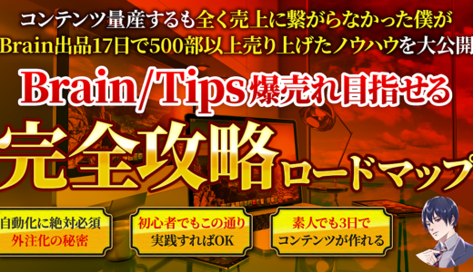 【最高販売実績500部以上】爆売れする商品を量産しリスト最大化も目指せるBrain/Tips完全攻略ロードマップ