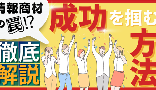 情報商材のワナから逃れろ！【成功を掴む方法】徹底解説