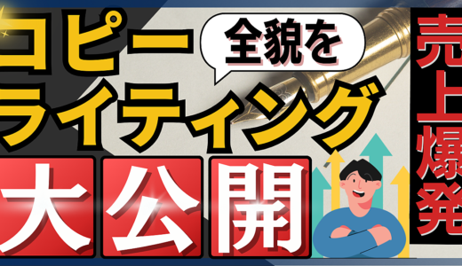 【売上爆発！】コピーライティングの全貌を大公開！！