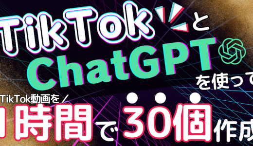 【Chat GPT×Vrew】 2分で1動画！ ChatGPTでTikTok動画を 大量作成する方法