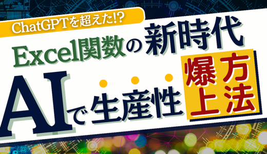 エクセル関数の新時代：AIで生産性を爆上げする方法