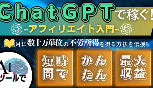 1ヶ月で不労所得！AIツールのアフィリエイトで月90万円以上を稼ぐ方法