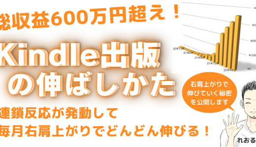 ［Kindle出版の伸ばしかた］毎月右肩上がり伸びていく秘密を公開します！