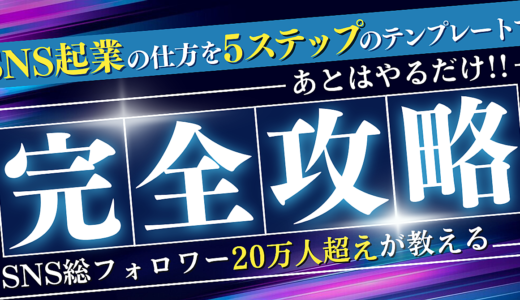 【あとはやるだけ】SNS起業の仕方を5ステップのテンプレートで完全攻略