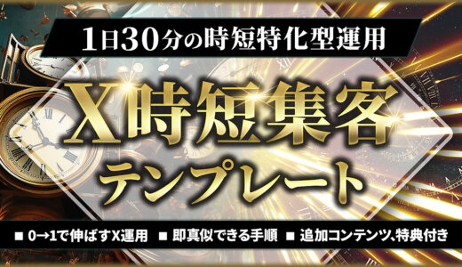 【1日30分の時短特化型運用】X時短集客テンプレート