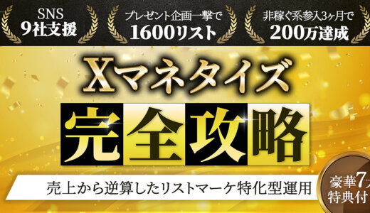 【豪華7大特典付き】Xマネタイズ完全攻略！〜売上から逆算したリストマーケ特化型運用〜