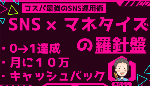 【SNS×マネタイズの羅針盤】【コスパ最強】”0 → 1達成”から”月に10万円稼ぐ”までのSNS運用術