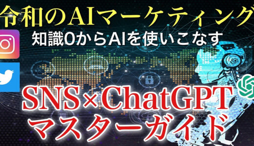 【100部完売!!ChatGPTの教科書🔰】読了後に即マネタイズに繋がる 『SNS×ChatGPTマスターガイド』