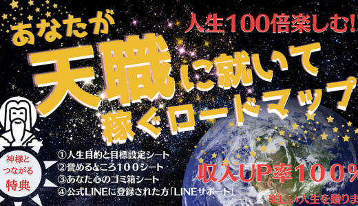 あなたが天職に就いて稼ぐロードマップ