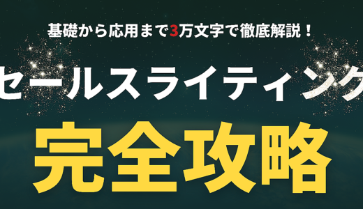 【徹底解説】セールスライティング　完全攻略