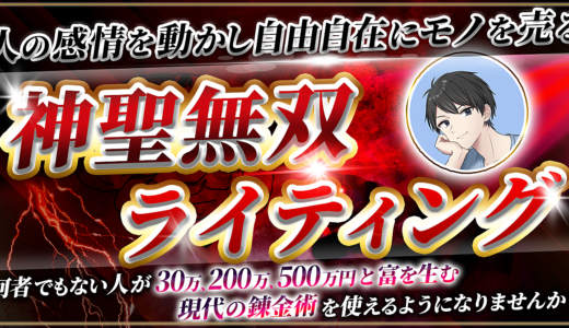 【最終49,800円&3日で56部突破】人の感情を操り自由自在に富を30万,200万,500万円と生み出す「神聖無双ライティング」