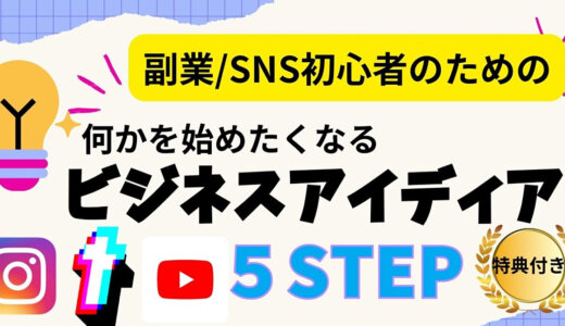 SNSを使いビジネスを成長させるためアイディア！5つのステップ