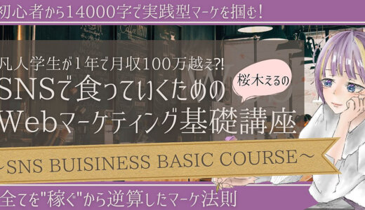 【無料あり】SNSで半年1000万売り上げた学生によるWebマーケ基礎講座