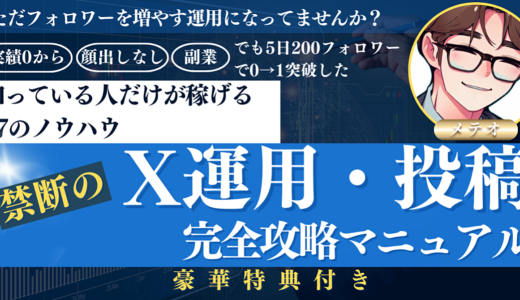 ただフォロワーを増やす運用になってませんか？　知っている人だけが稼げる27のノウハウ　禁断のX運用・投稿完全攻略マニュアル