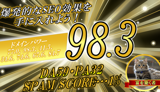 ドメインパワー77.0、98.3、41.5、34.6、74.6、67.6、84.7──爆発的なSEO効果を手に入れよう！