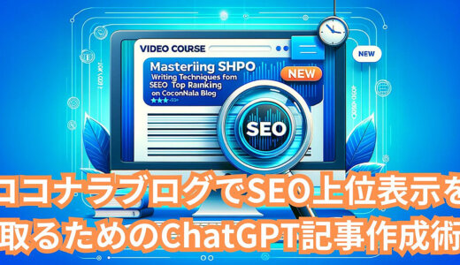 ココナラブログでSEO上位表示を取るためのChatGPT記事作成術