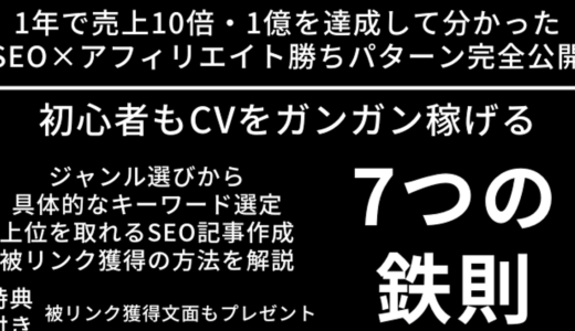 【初級〜中級者向け】1億超えSEO×アフィリエイトの攻略法・返信率10%超えの被リンク獲得文章をプレゼント