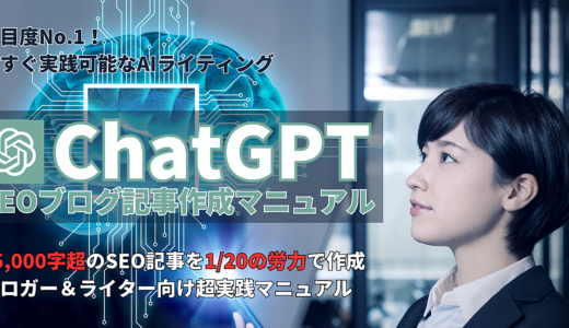 【常に最新化】ChatGPT SEOブログ記事作成マニュアル