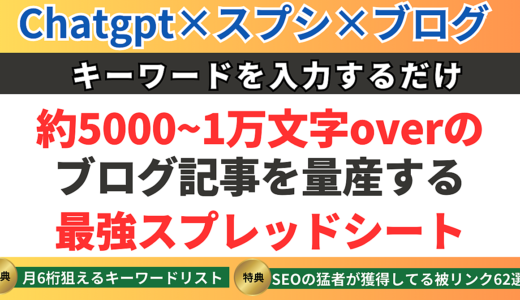 キーワード入力するだけでブログ記事を量産出来る最強スプレッドシート＋連携マニュアル