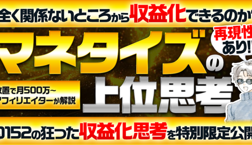 IQ152が教える「マネタイズの上位思考」。なぜそんな発想が思いつくのか？どうしてそんなところから収益を生み出せるのか？ベースとなる思考の土台部分を月収500万〜アフィリエイターが解説します。