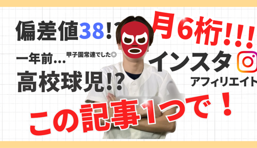 【誰でも再現可能◎】偏差値38！１年前まで高校球児の僕が、月6桁稼いだインスタアフィリエイトをこの記事ひとつで！