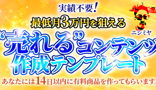 実績不要！最低月3万円を狙える”売れる”コンテンツ作成テンプレート～14日以内に売れる商品を作ってもらいます～